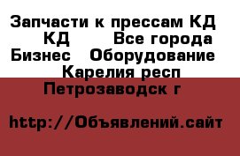 Запчасти к прессам КД2122, КД2322 - Все города Бизнес » Оборудование   . Карелия респ.,Петрозаводск г.